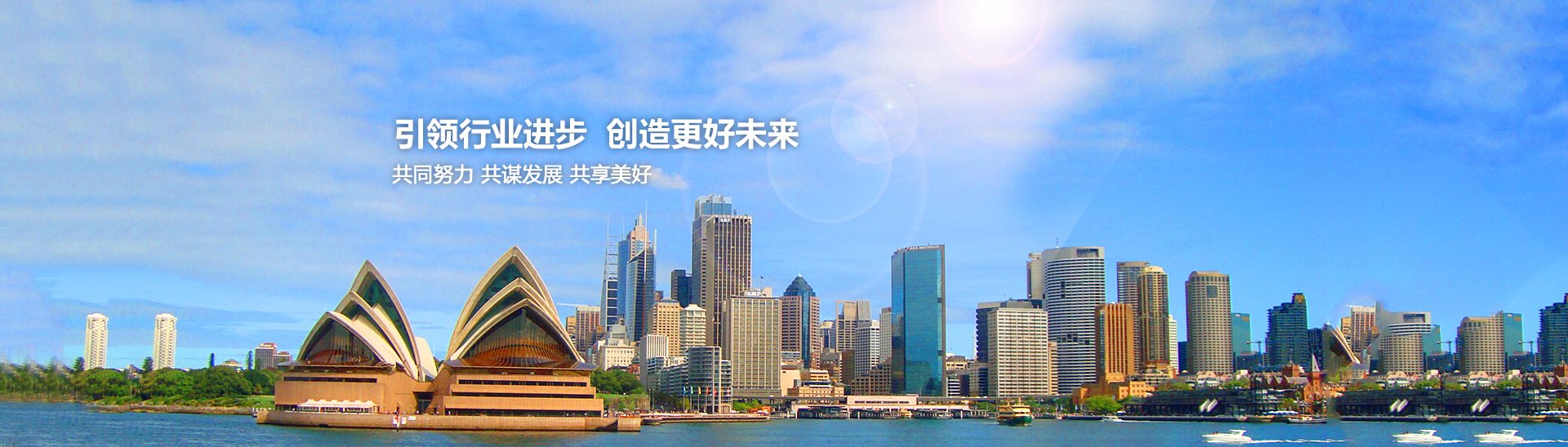 引領(lǐng)行業(yè)進(jìn)步，創(chuàng)造美好未來(lái)